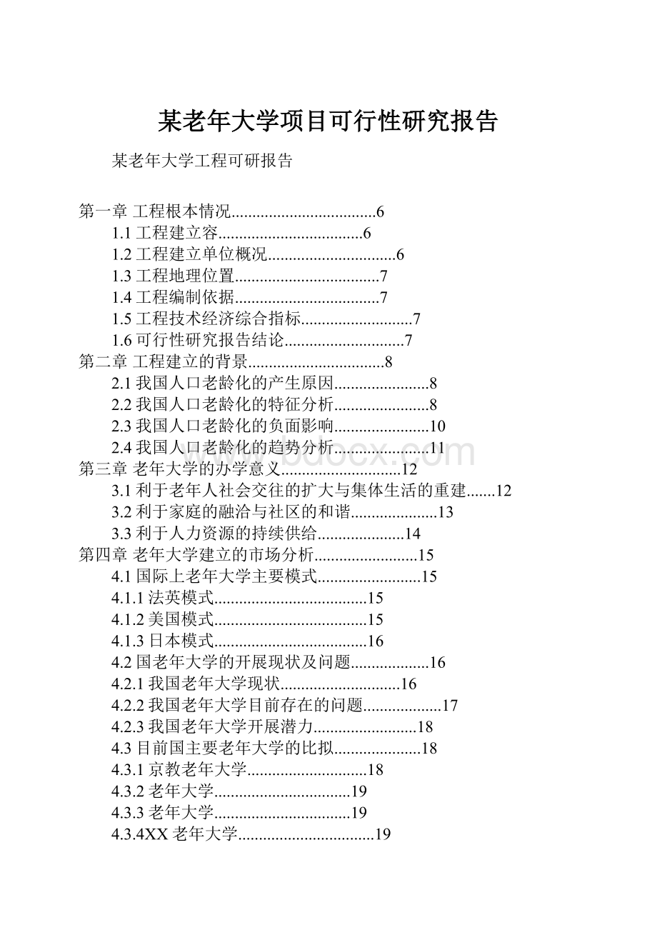 某老年大学项目可行性研究报告.docx_第1页