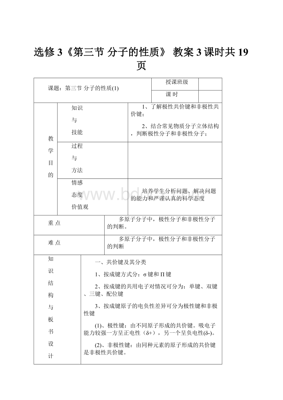 选修3《第三节 分子的性质》 教案3课时共19页.docx_第1页