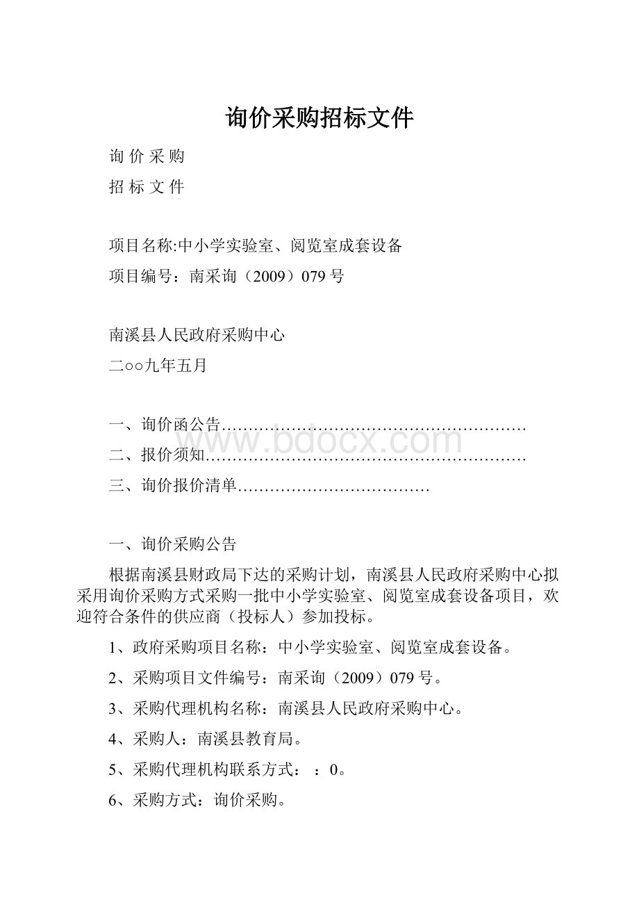 询价采购招标文件.docx