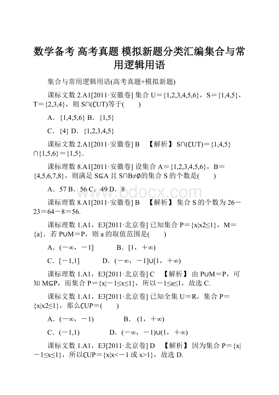 数学备考 高考真题 模拟新题分类汇编集合与常用逻辑用语.docx_第1页