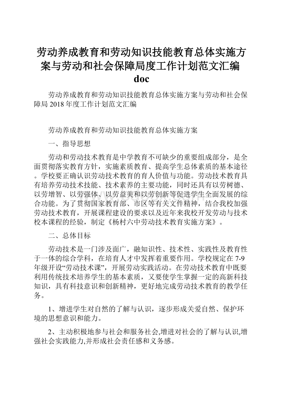 劳动养成教育和劳动知识技能教育总体实施方案与劳动和社会保障局度工作计划范文汇编doc.docx_第1页