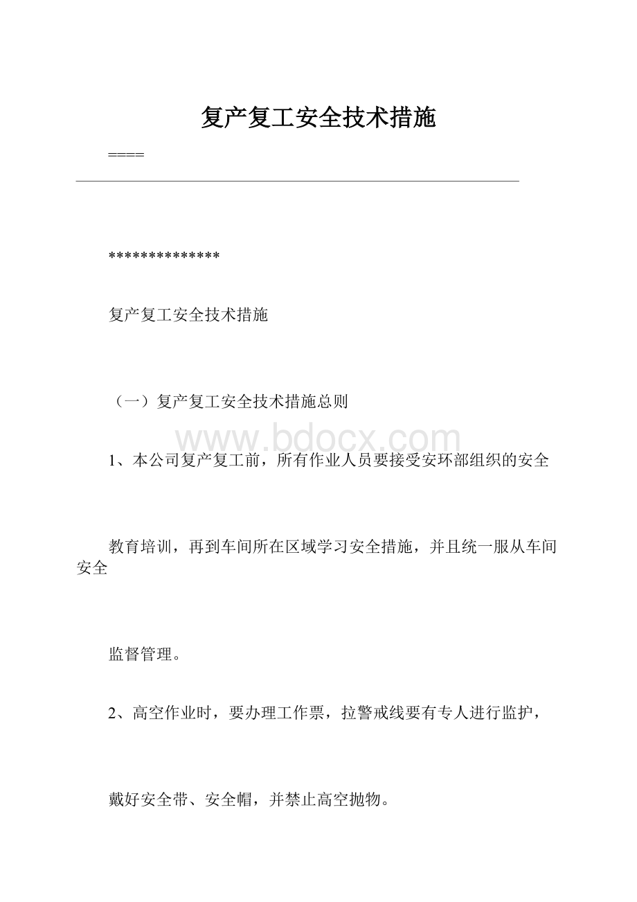 复产复工安全技术措施.docx