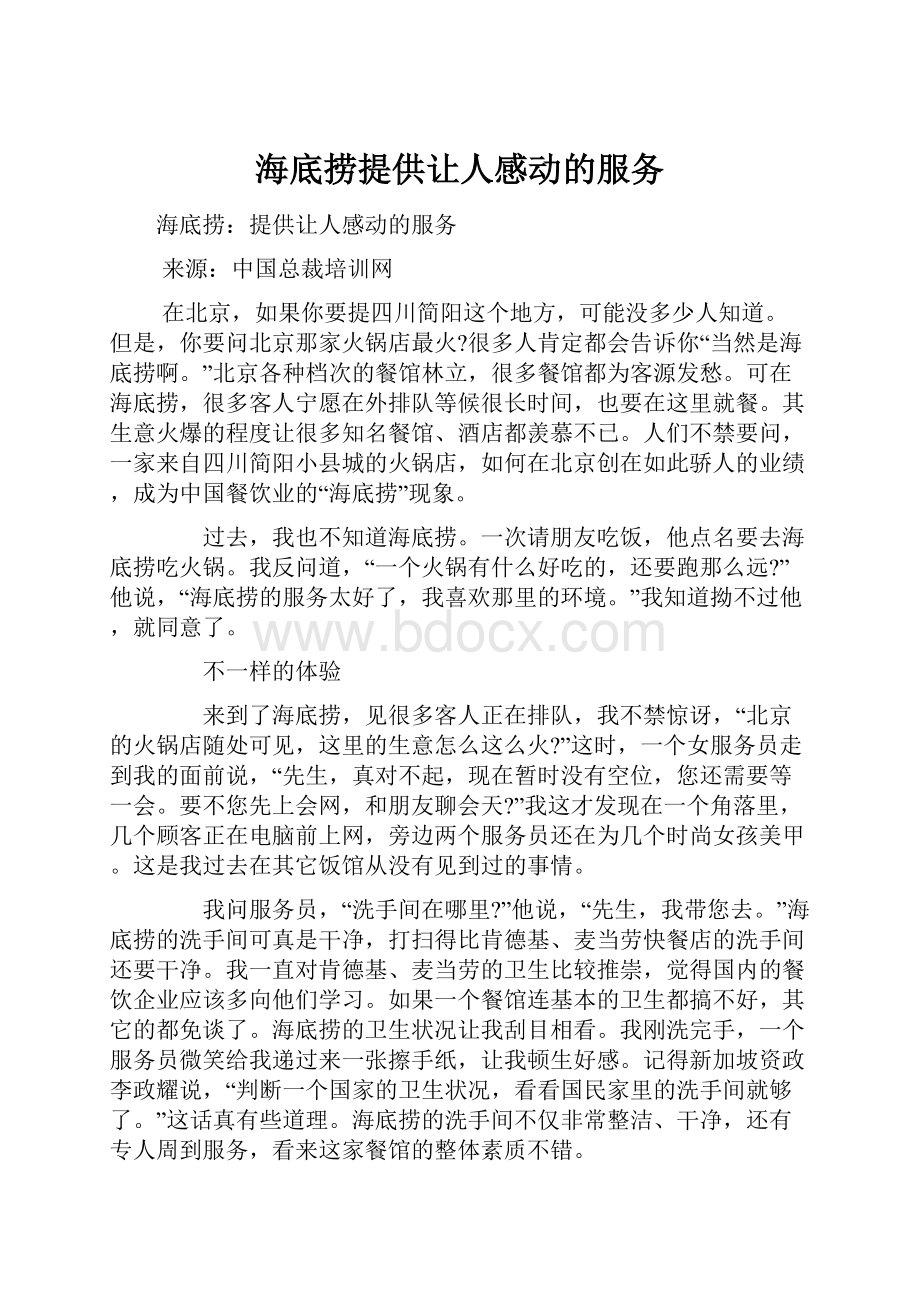 海底捞提供让人感动的服务.docx