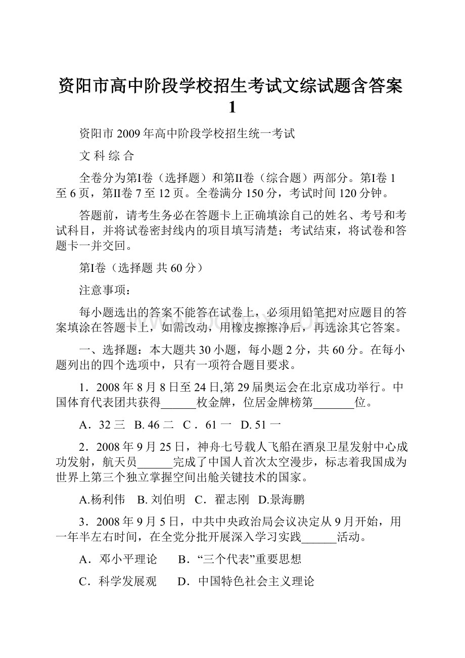 资阳市高中阶段学校招生考试文综试题含答案1.docx