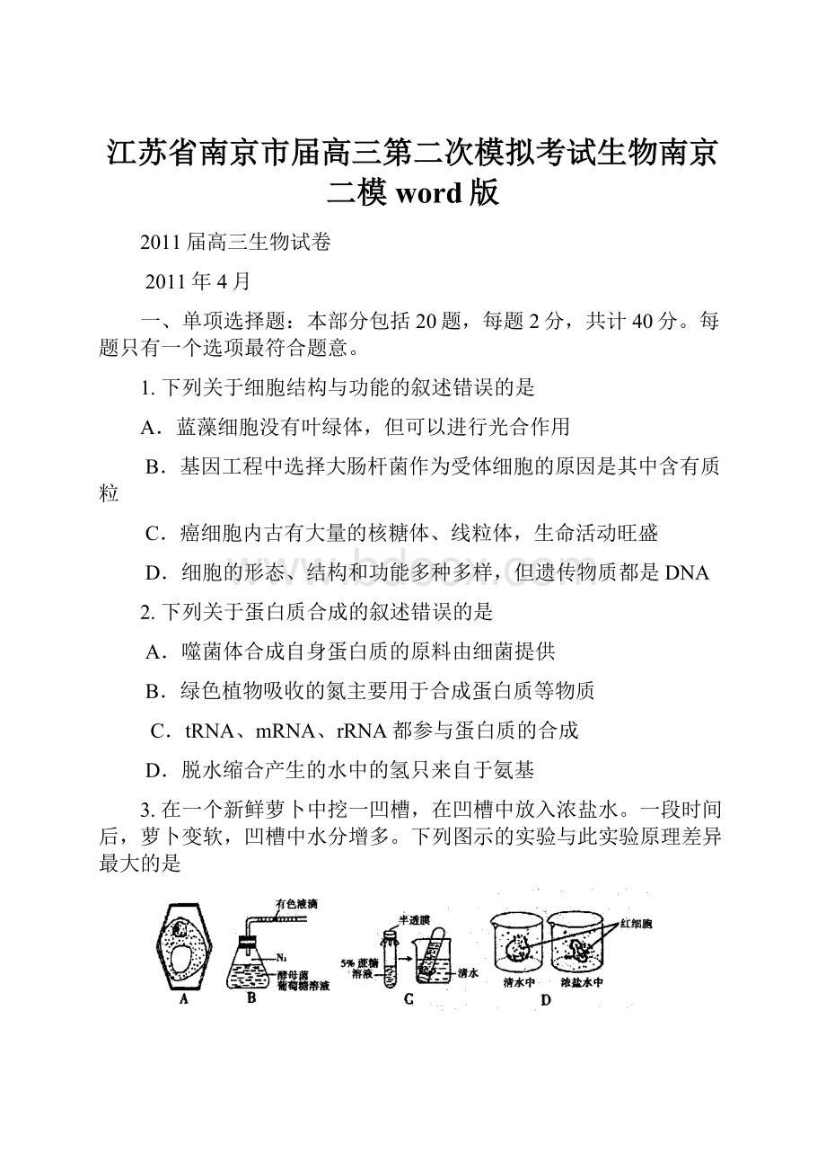 江苏省南京市届高三第二次模拟考试生物南京二模word版.docx