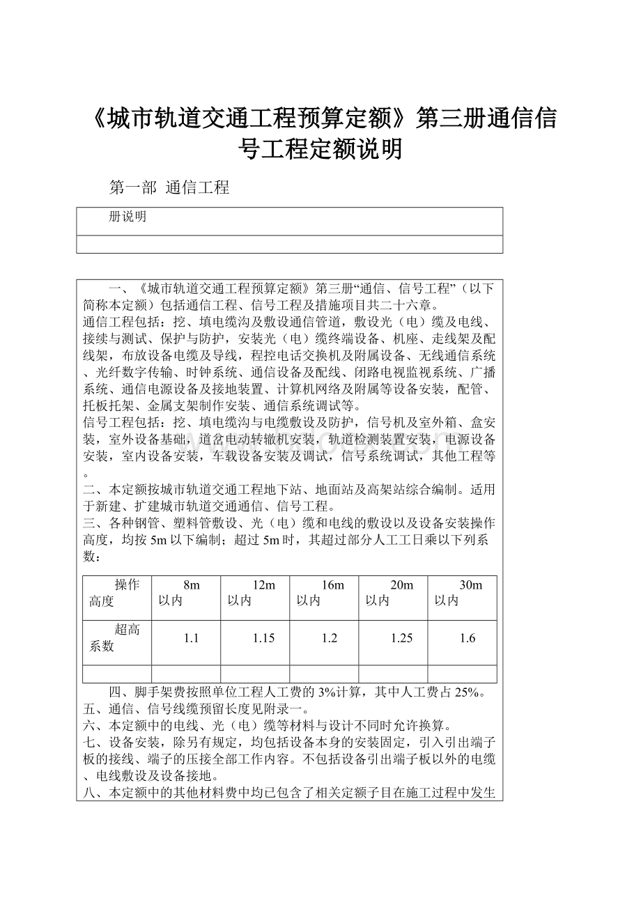 《城市轨道交通工程预算定额》第三册通信信号工程定额说明.docx_第1页