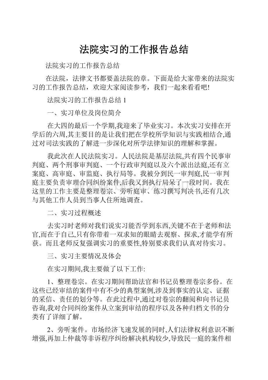 法院实习的工作报告总结.docx_第1页