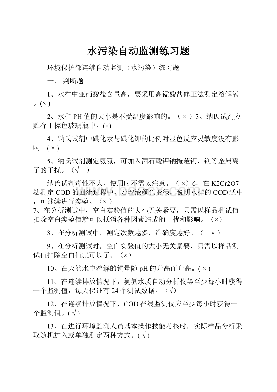 水污染自动监测练习题.docx_第1页