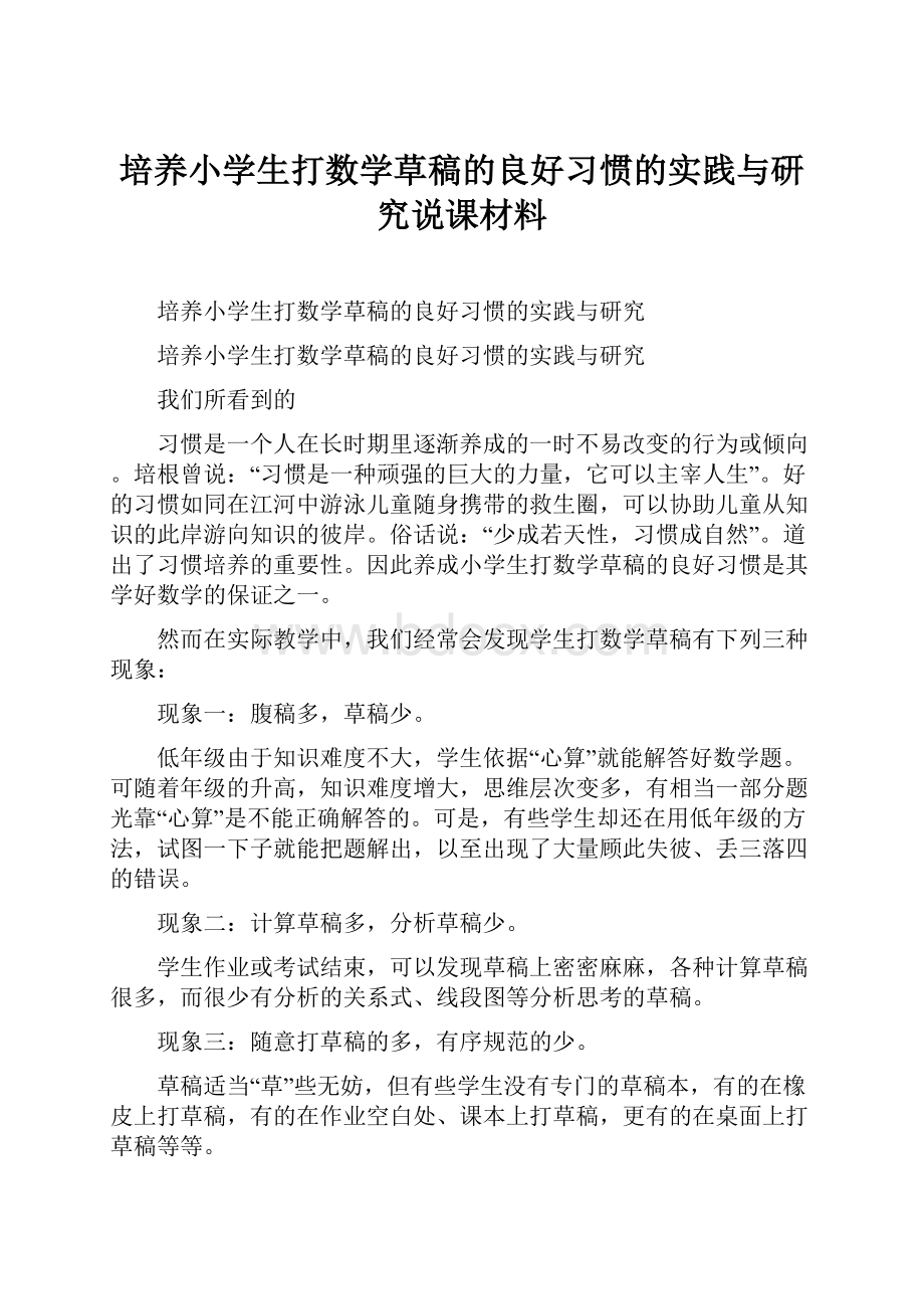 培养小学生打数学草稿的良好习惯的实践与研究说课材料.docx_第1页