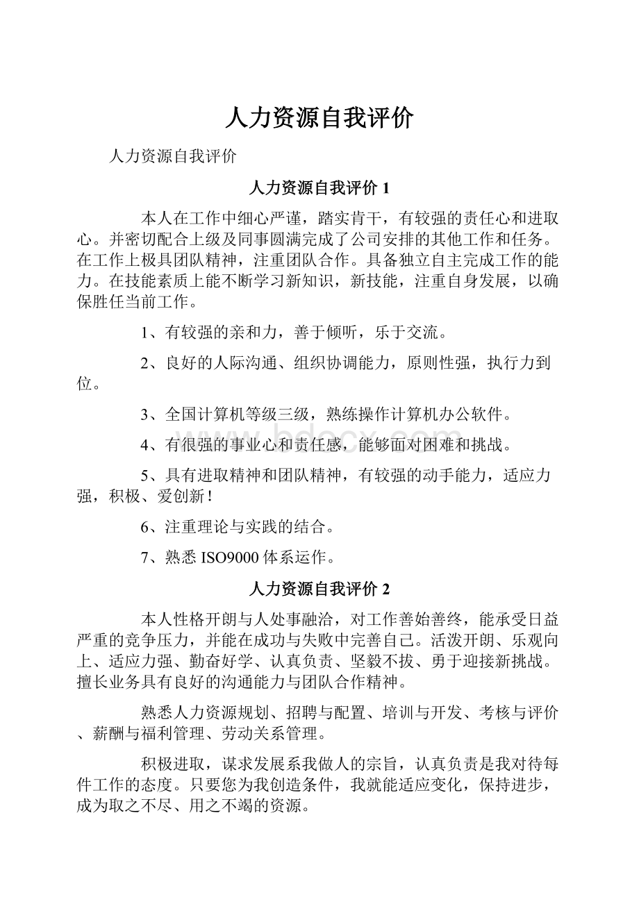 人力资源自我评价.docx_第1页