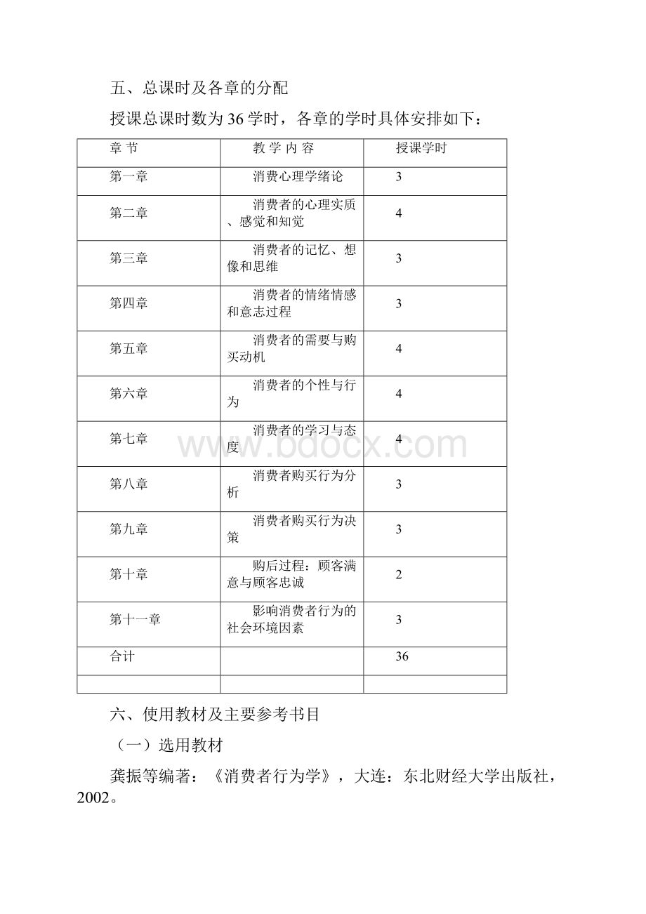 消费行为学大纲.docx_第2页