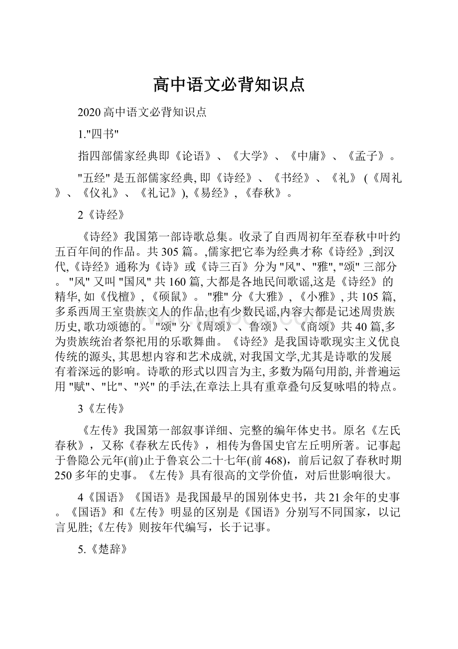 高中语文必背知识点.docx_第1页