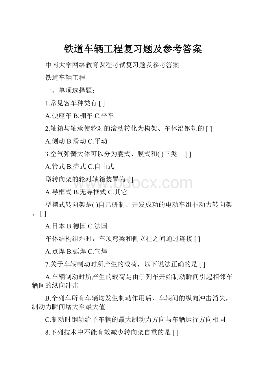 铁道车辆工程复习题及参考答案.docx