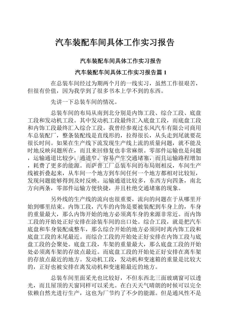 汽车装配车间具体工作实习报告.docx