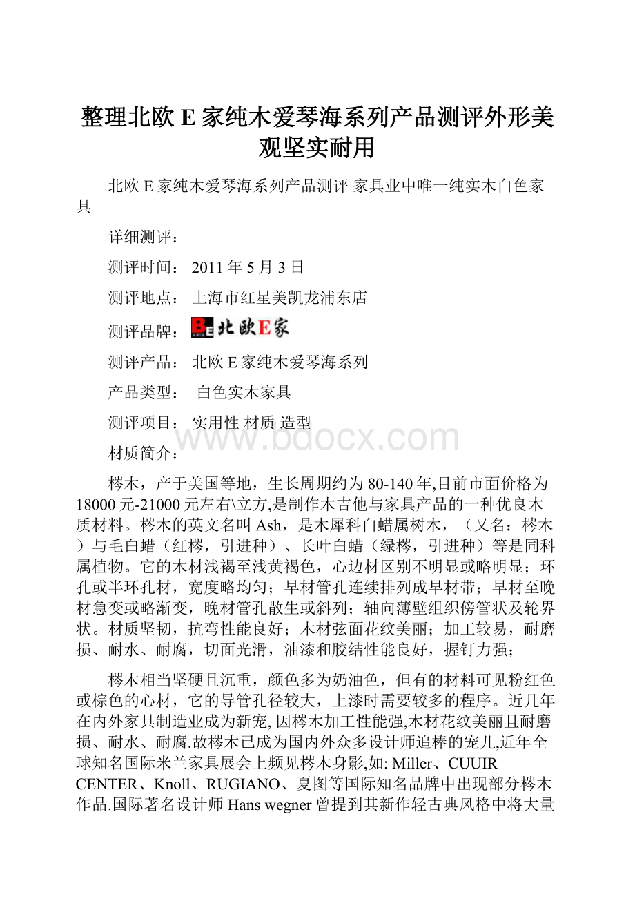 整理北欧E家纯木爱琴海系列产品测评外形美观坚实耐用.docx