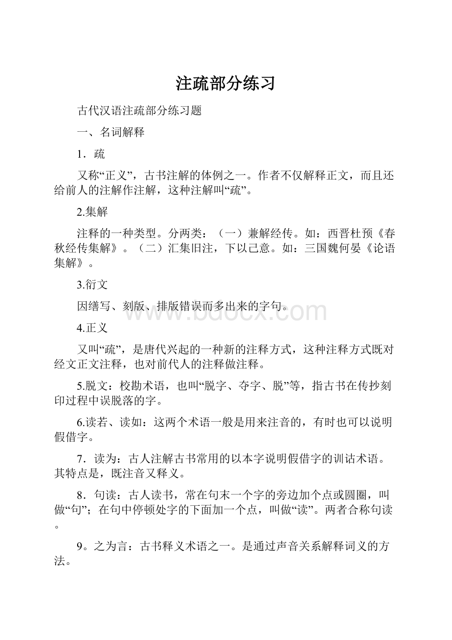 注疏部分练习.docx