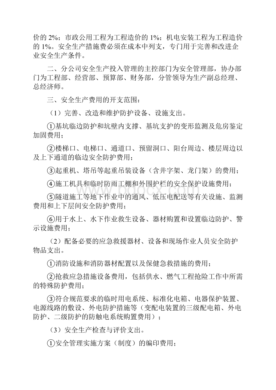 38安全生产措施费管理制度.docx_第2页