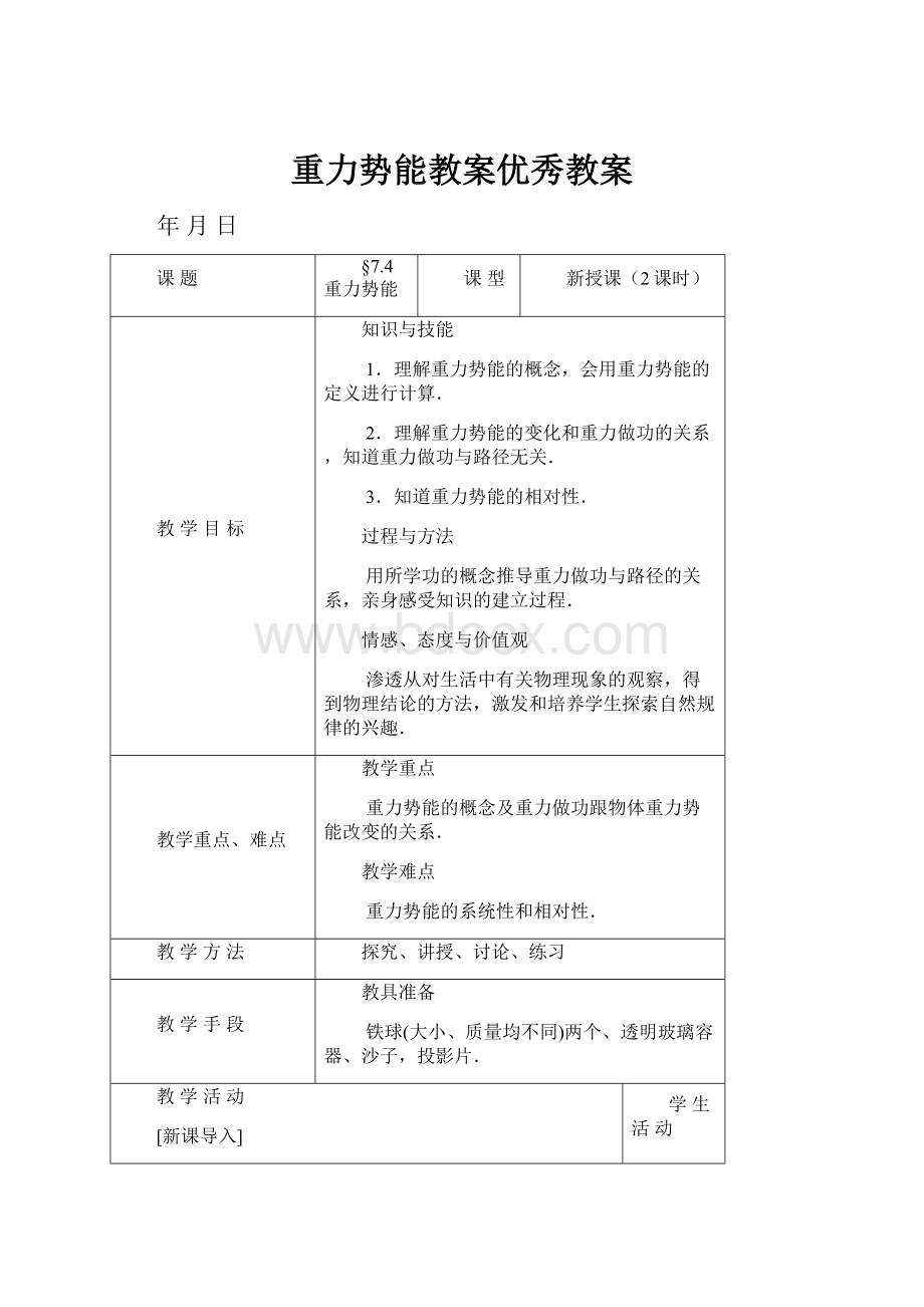 重力势能教案优秀教案.docx