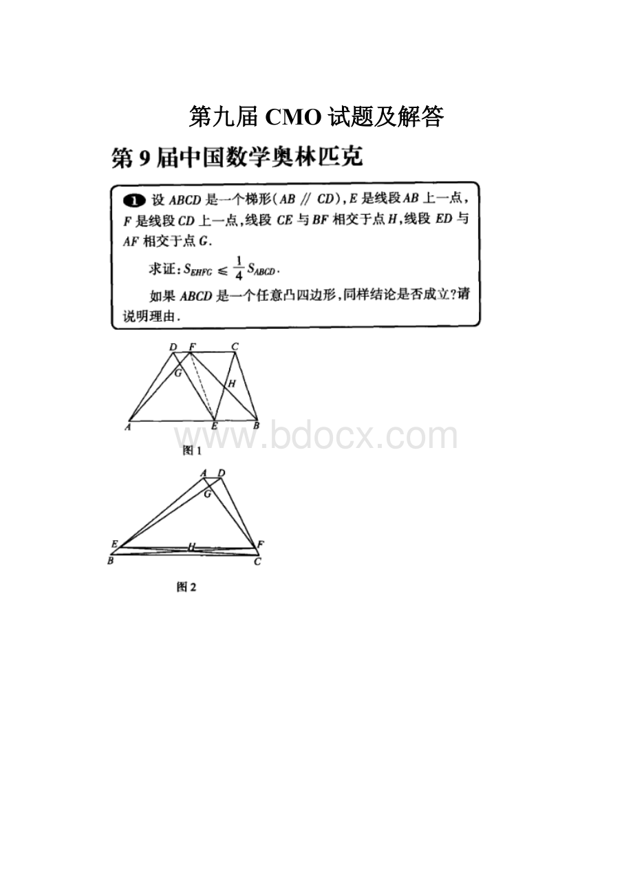 第九届CMO试题及解答.docx