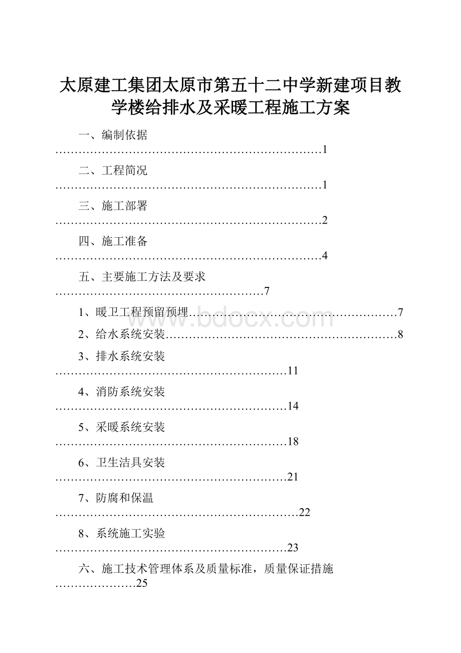 太原建工集团太原市第五十二中学新建项目教学楼给排水及采暖工程施工方案.docx_第1页