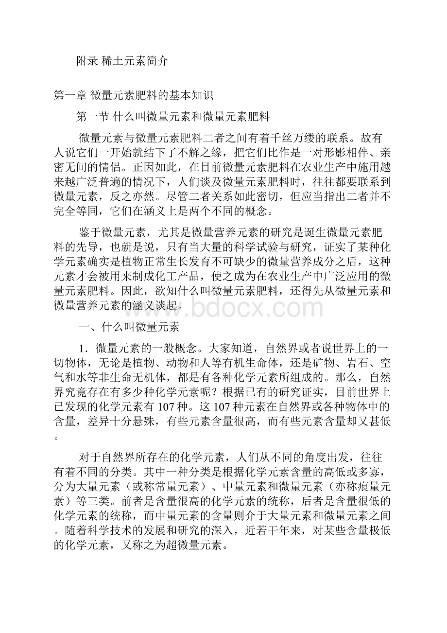 《微量元素肥料的理论与应用》.docx_第2页