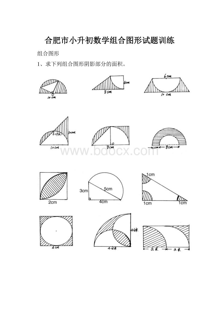 合肥市小升初数学组合图形试题训练.docx