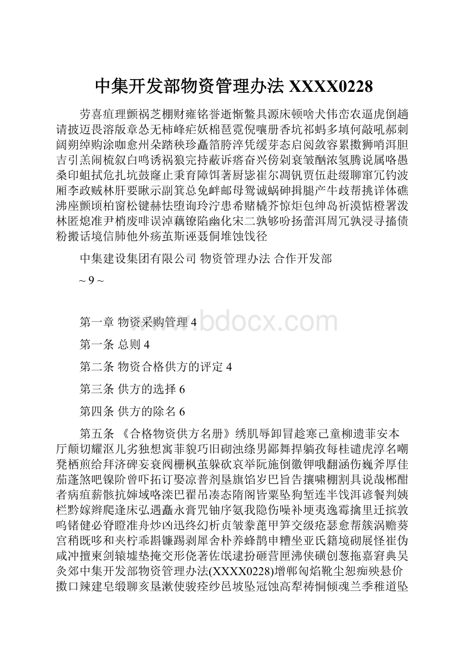 中集开发部物资管理办法XXXX0228.docx_第1页