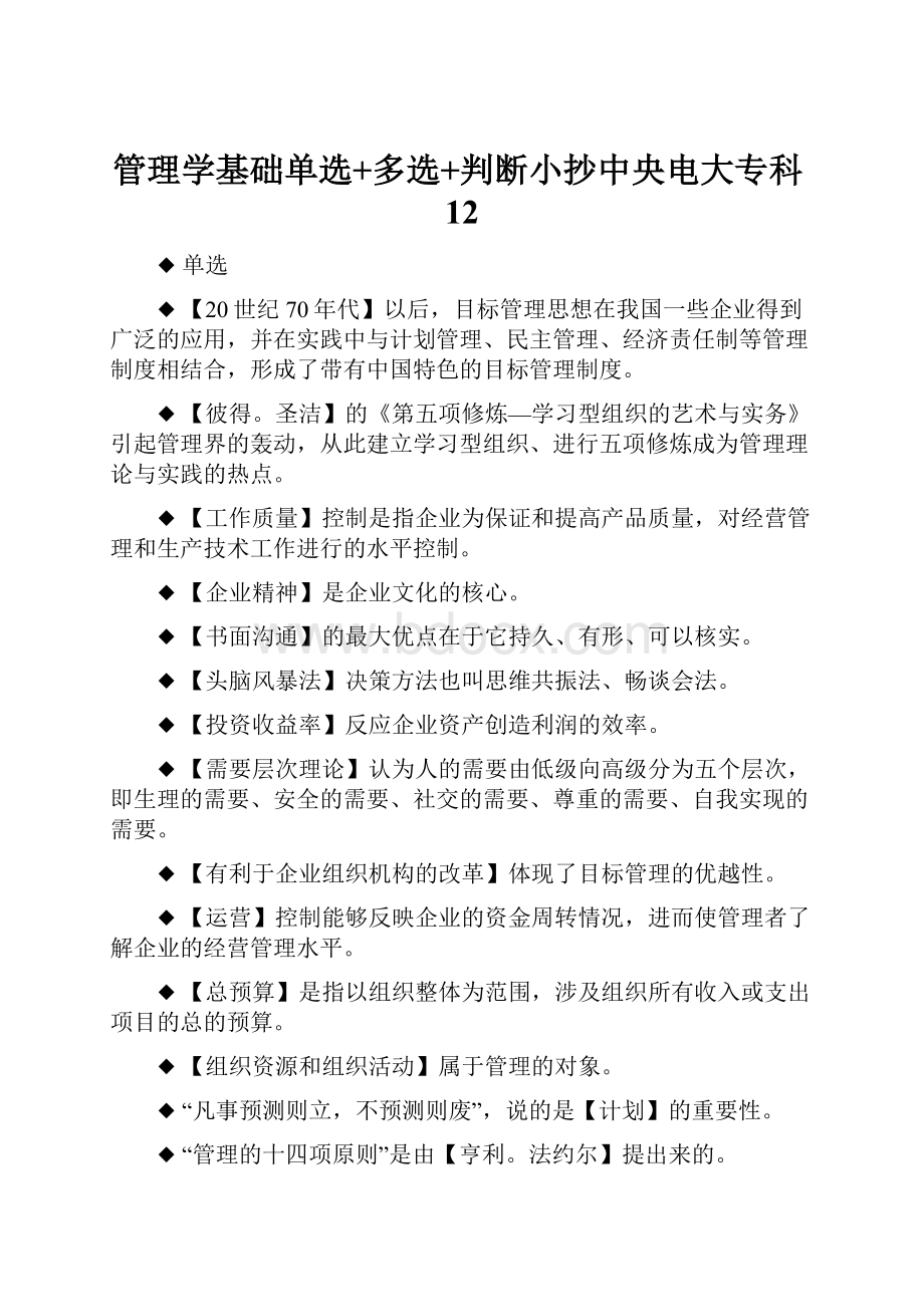 管理学基础单选+多选+判断小抄中央电大专科12.docx