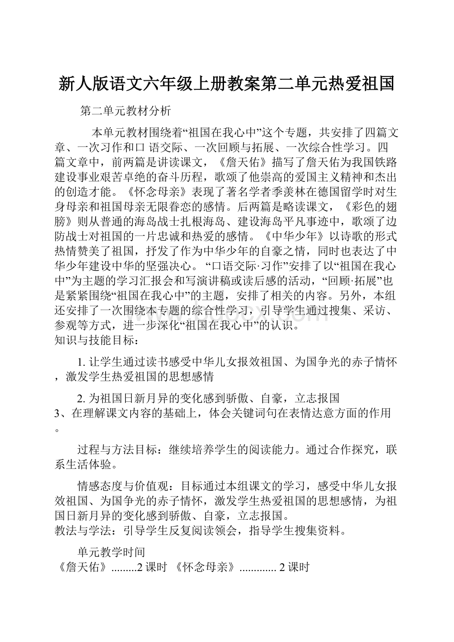 新人版语文六年级上册教案第二单元热爱祖国.docx_第1页