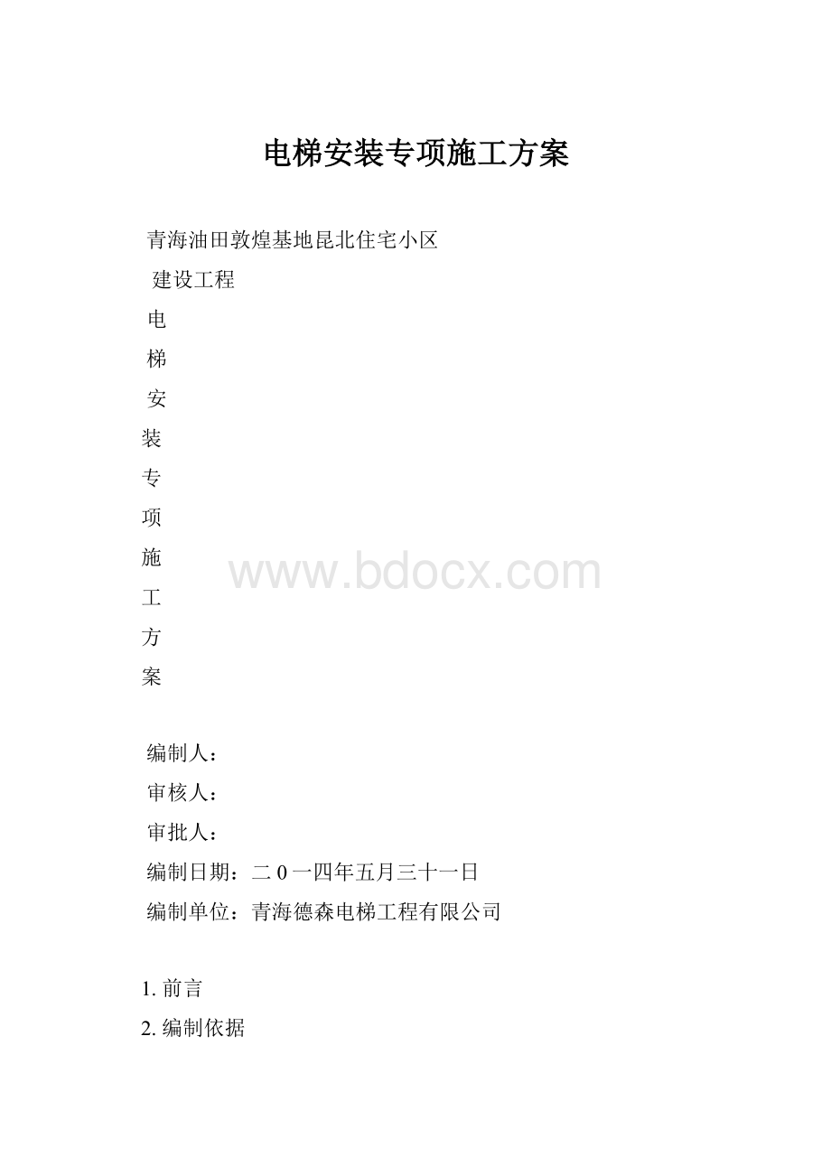 电梯安装专项施工方案.docx_第1页