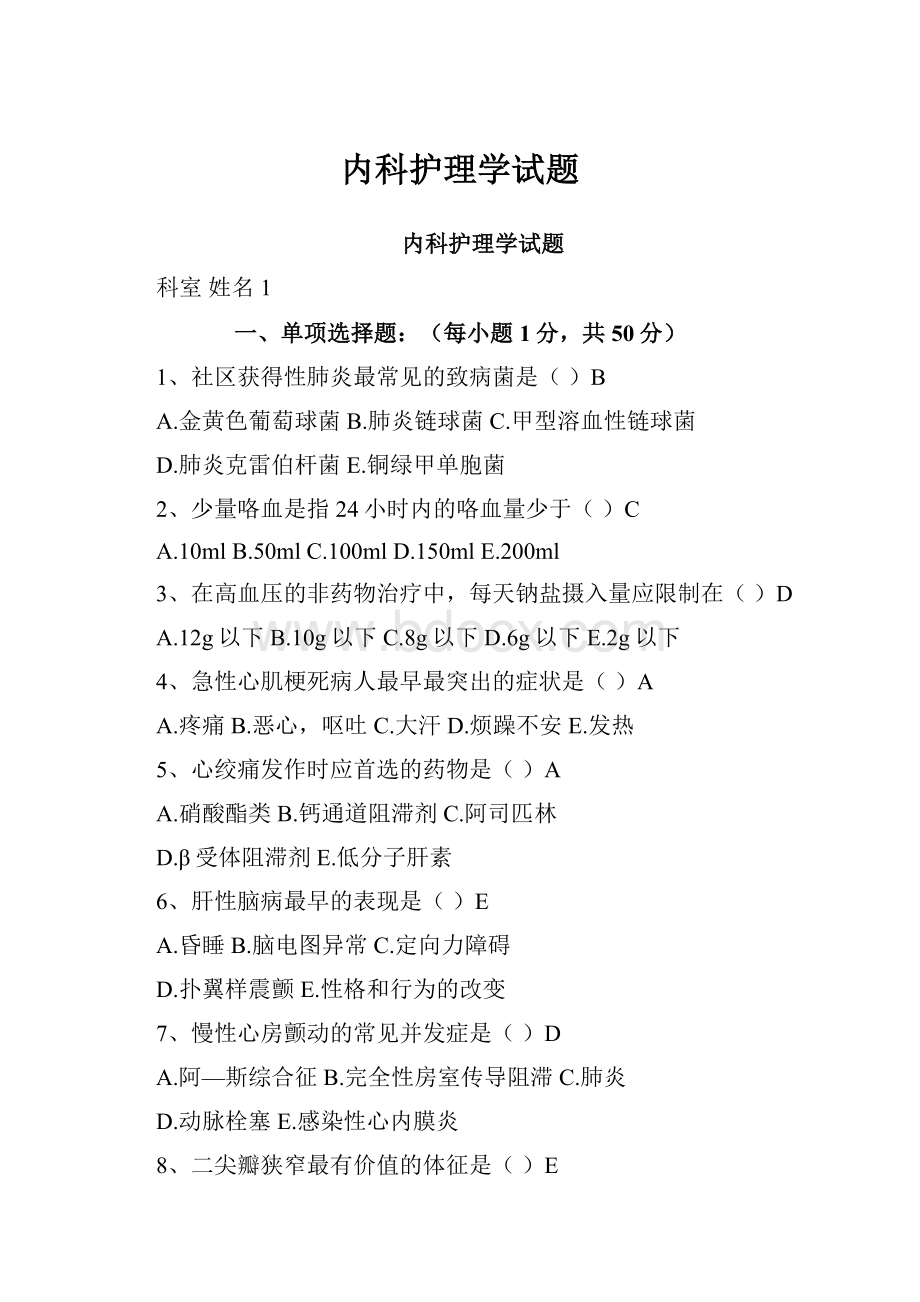 内科护理学试题.docx