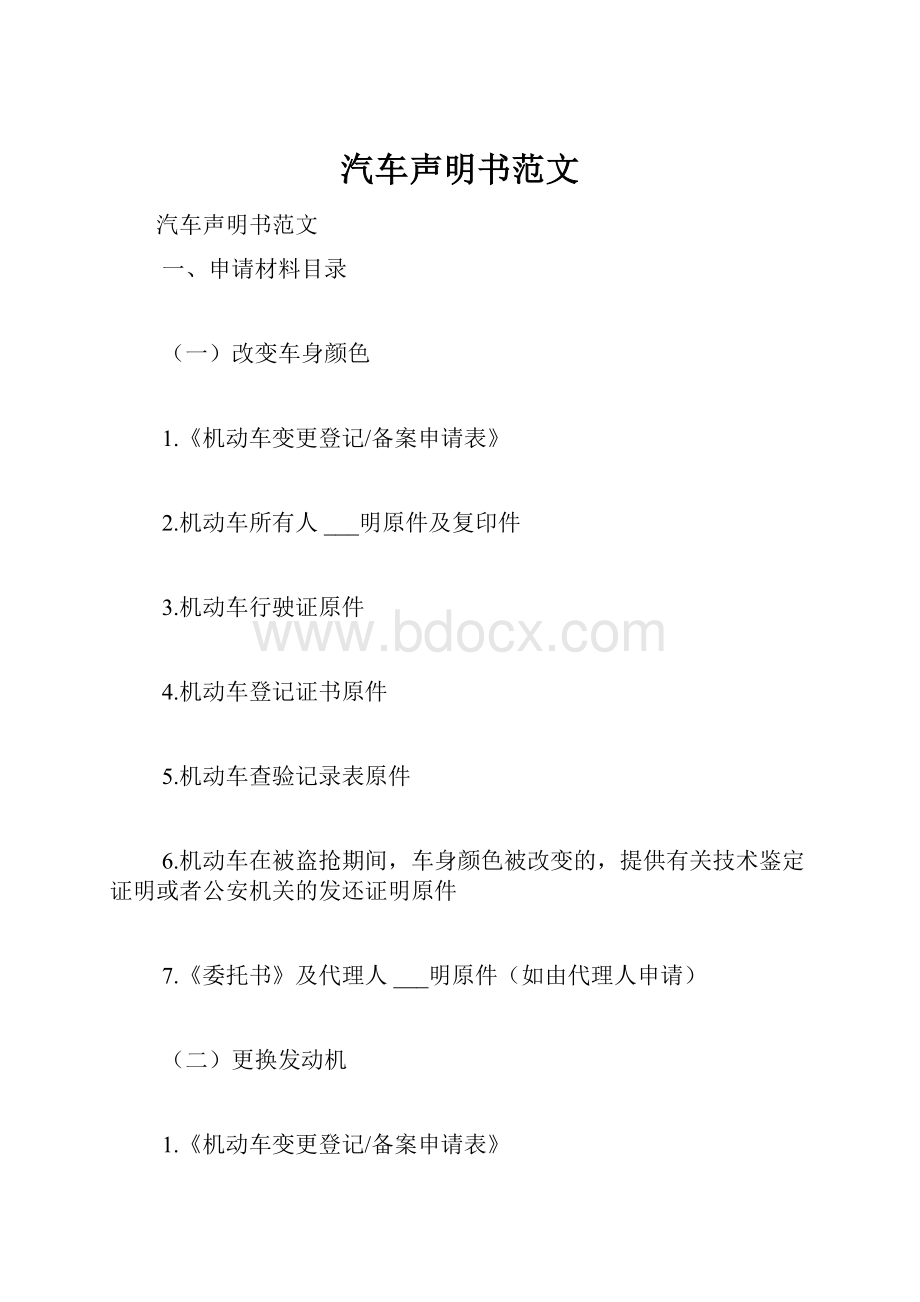 汽车声明书范文.docx