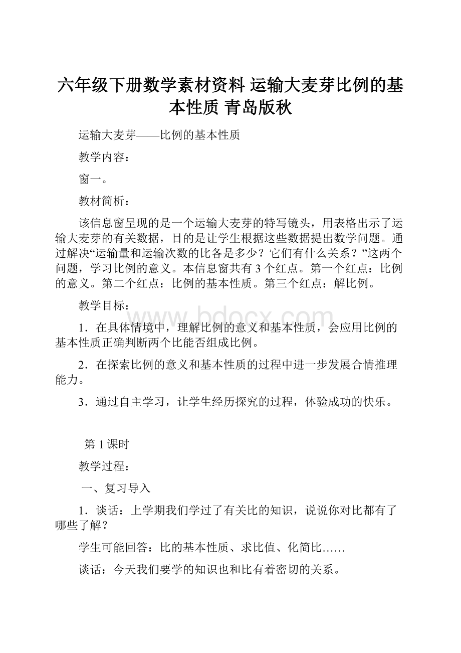 六年级下册数学素材资料运输大麦芽比例的基本性质 青岛版秋.docx_第1页