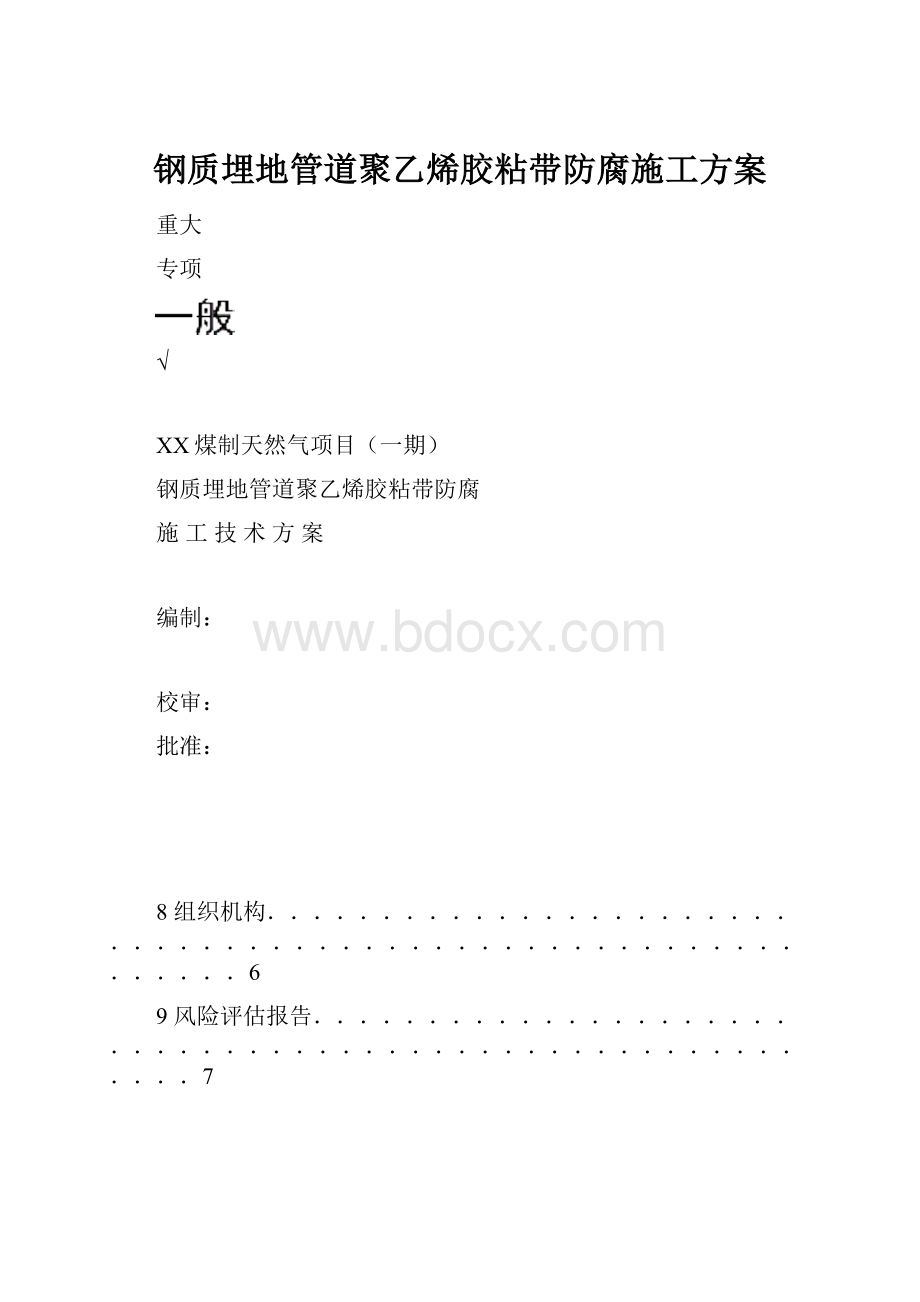 钢质埋地管道聚乙烯胶粘带防腐施工方案.docx