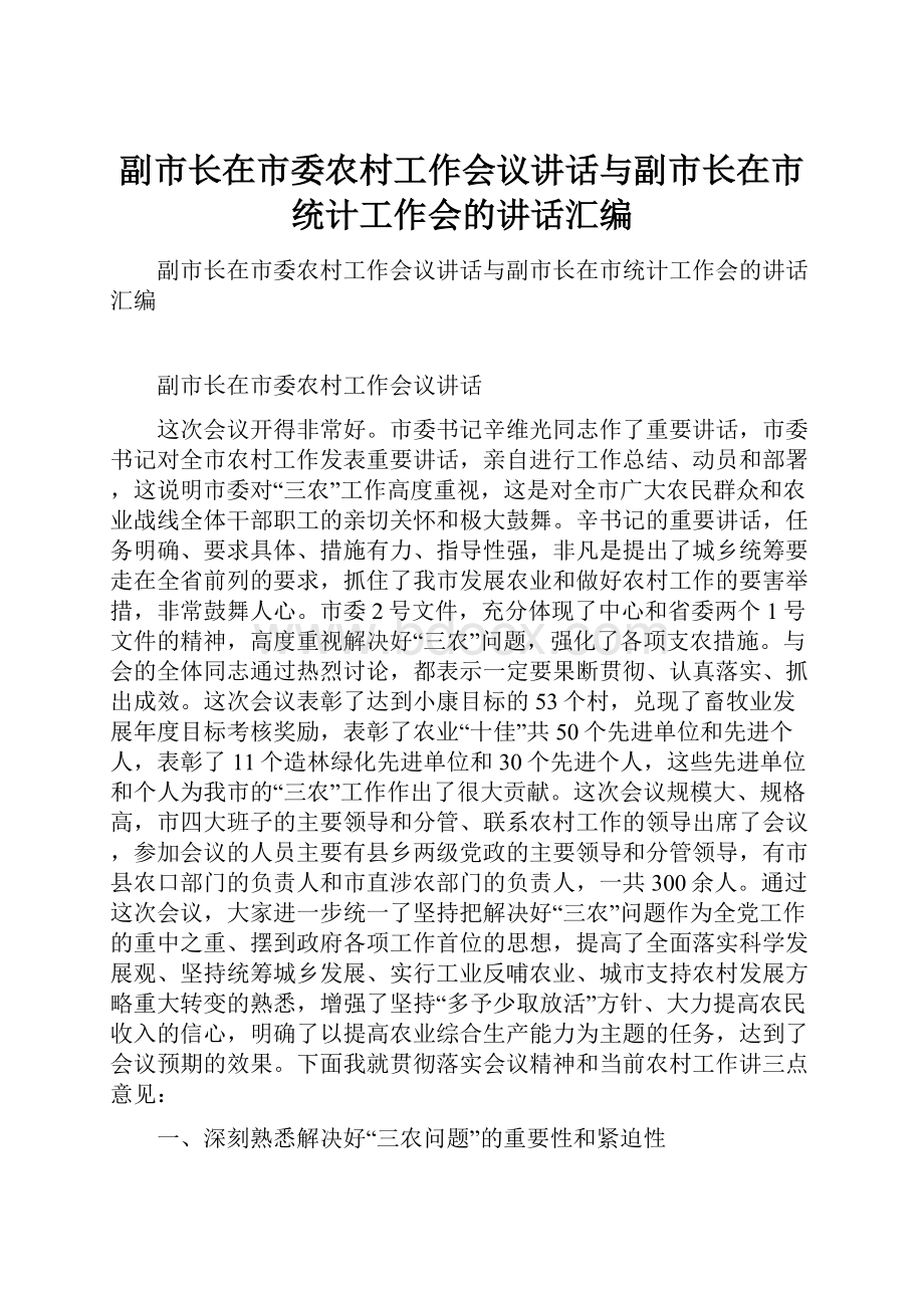 副市长在市委农村工作会议讲话与副市长在市统计工作会的讲话汇编.docx_第1页