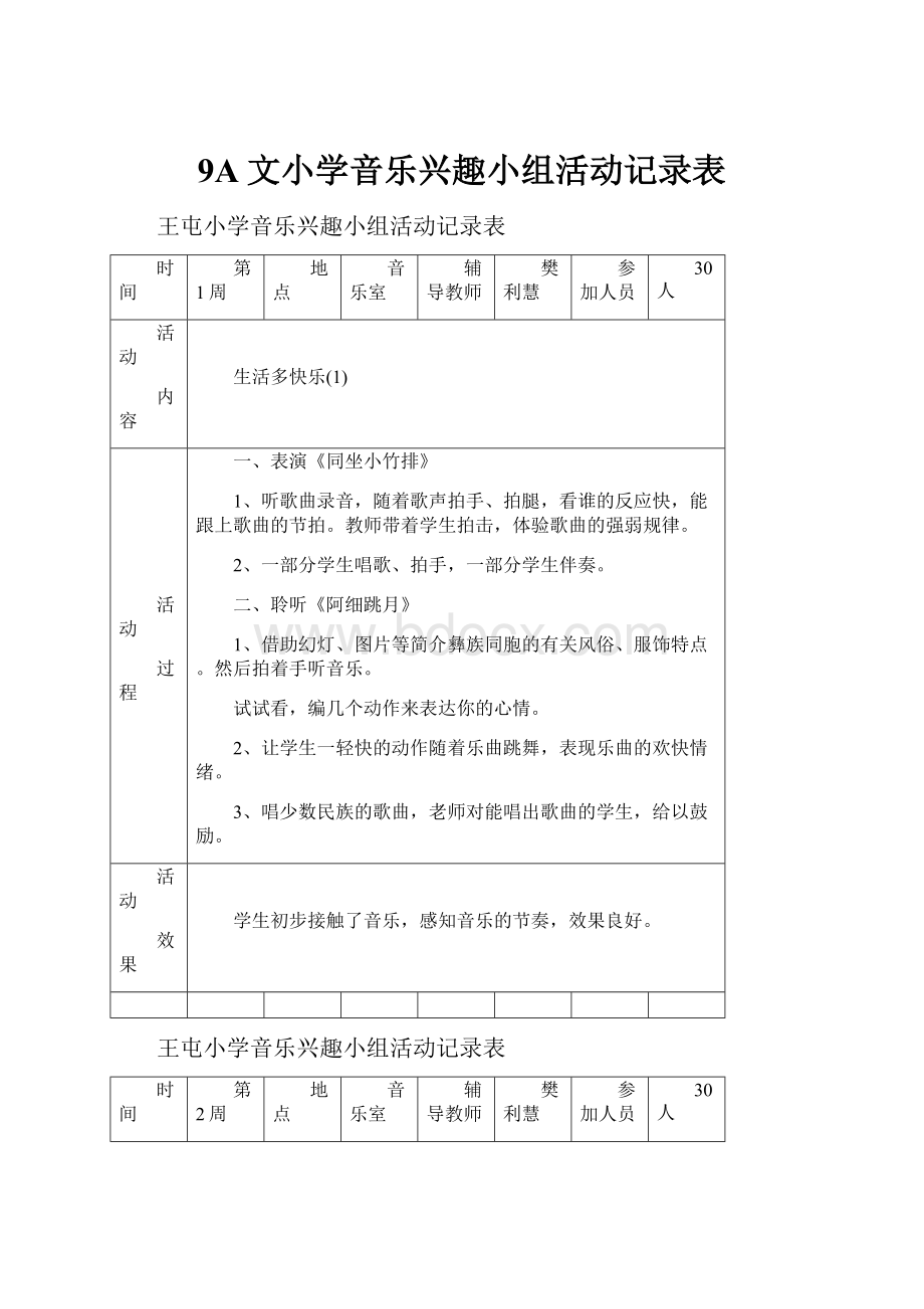 9A文小学音乐兴趣小组活动记录表.docx