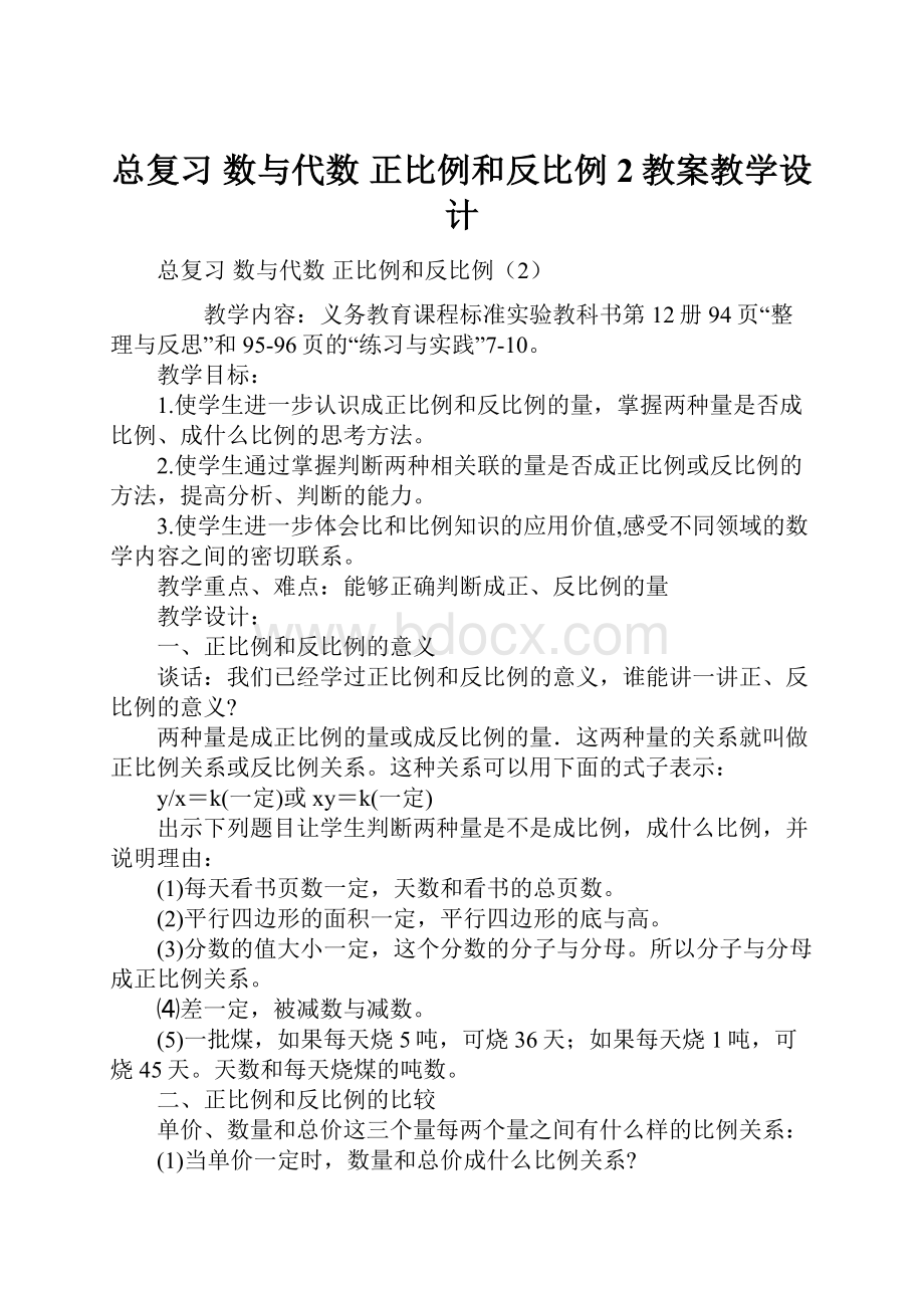 总复习 数与代数 正比例和反比例2教案教学设计.docx