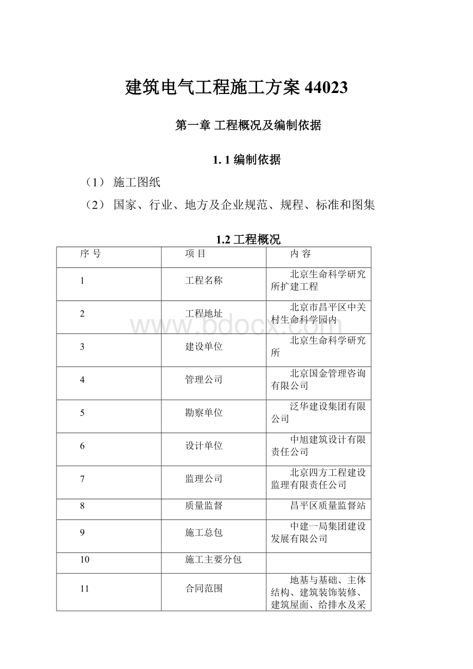 建筑电气工程施工方案44023.docx