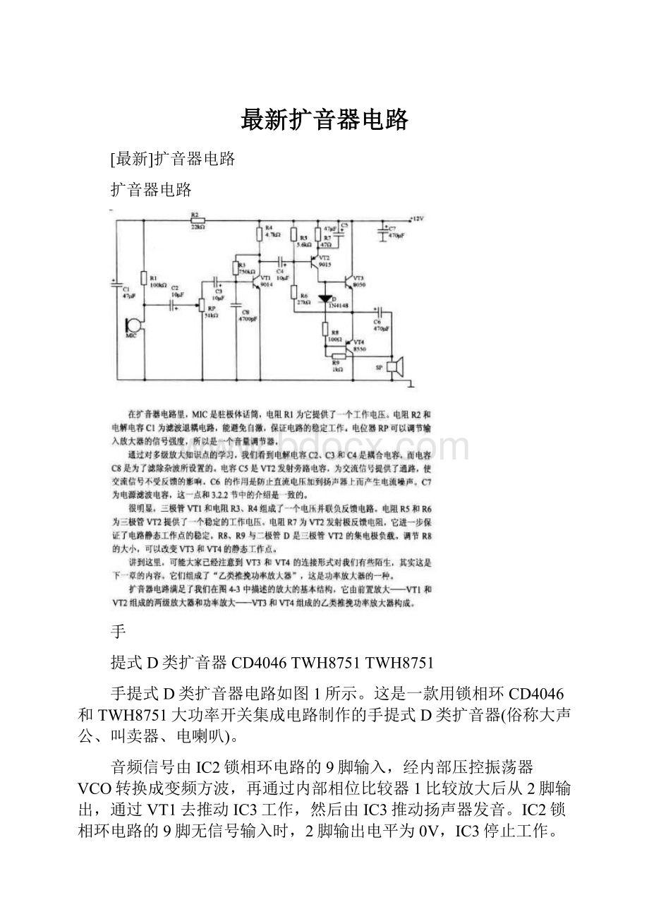 最新扩音器电路.docx