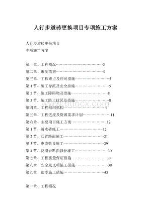 人行步道砖更换项目专项施工方案.docx