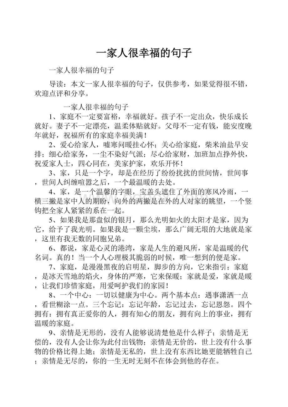 一家人很幸福的句子.docx_第1页