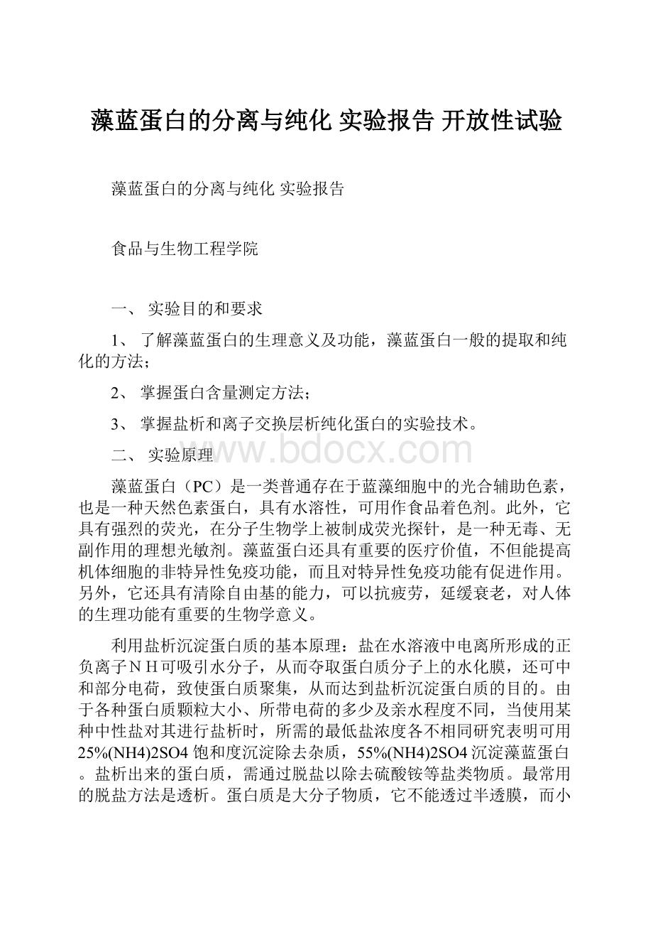 藻蓝蛋白的分离与纯化 实验报告 开放性试验.docx