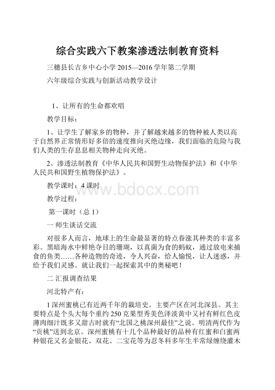 综合实践六下教案渗透法制教育资料.docx_第1页