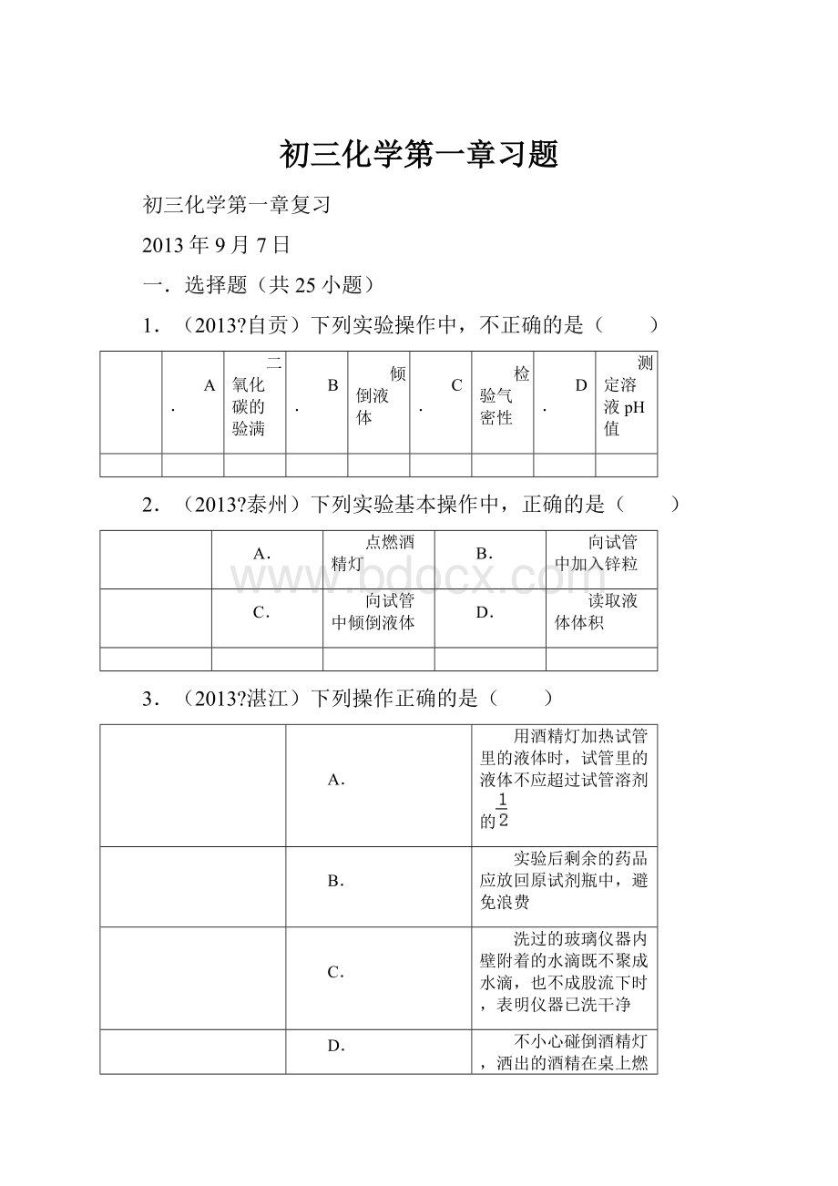 初三化学第一章习题.docx