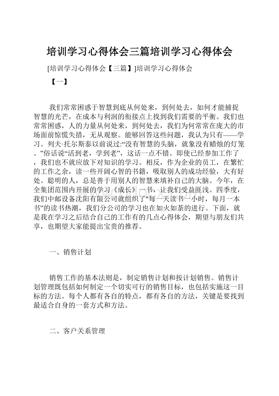 培训学习心得体会三篇培训学习心得体会.docx_第1页