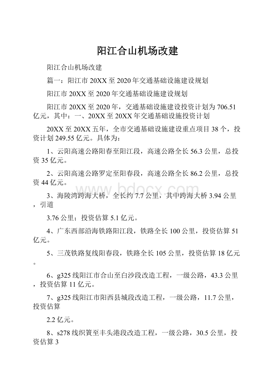 阳江合山机场改建.docx