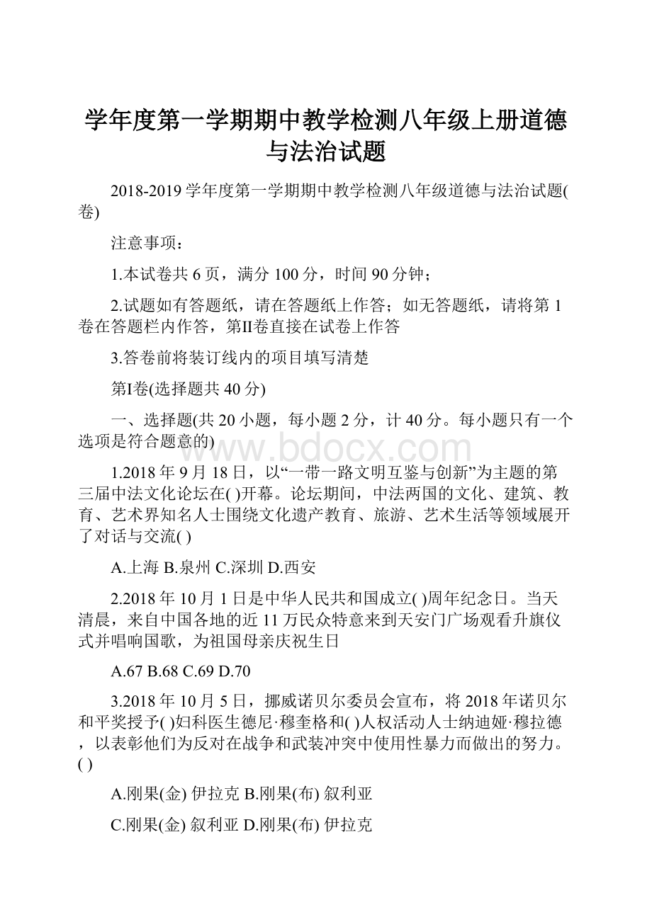 学年度第一学期期中教学检测八年级上册道德与法治试题.docx