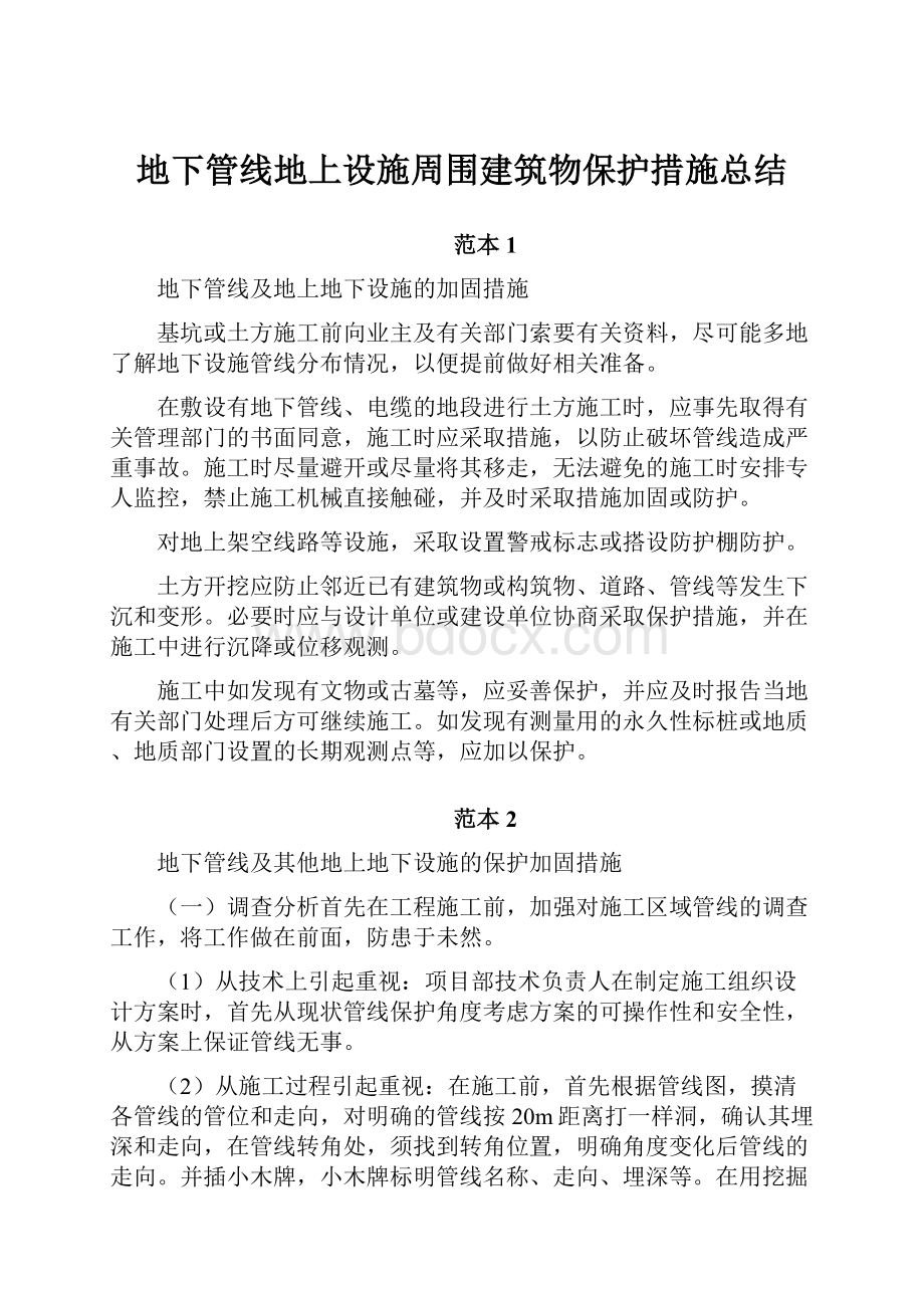 地下管线地上设施周围建筑物保护措施总结.docx