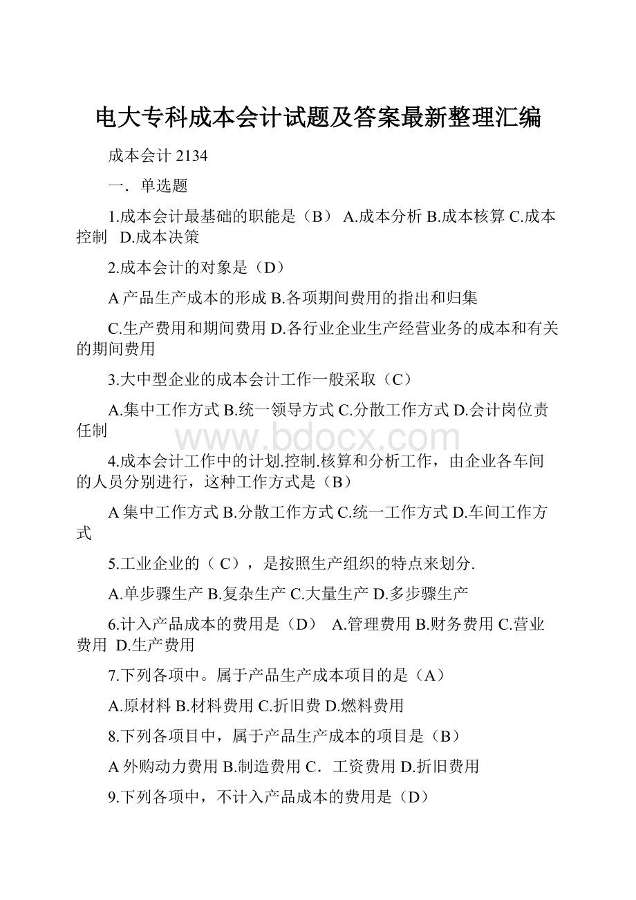 电大专科成本会计试题及答案最新整理汇编.docx