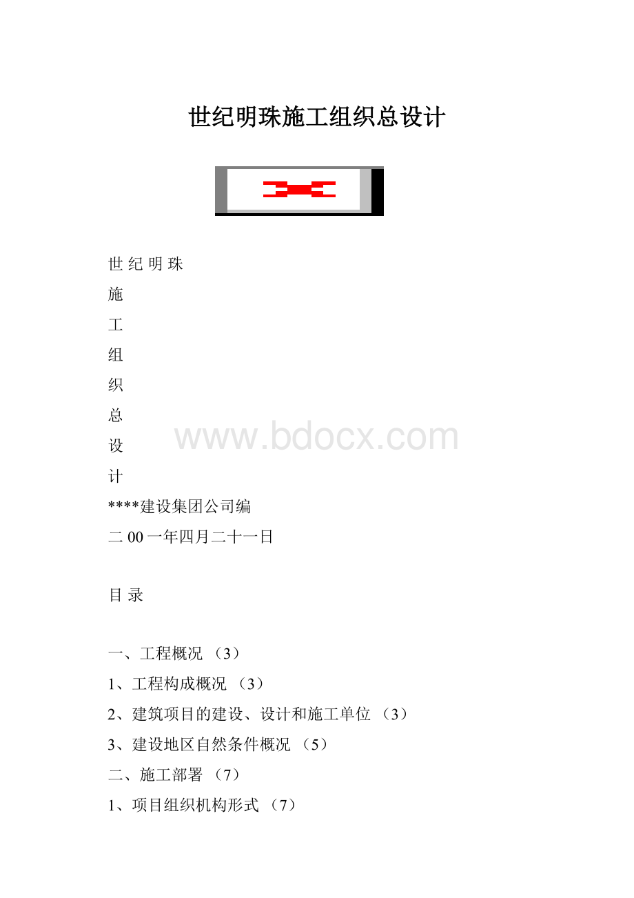 世纪明珠施工组织总设计.docx